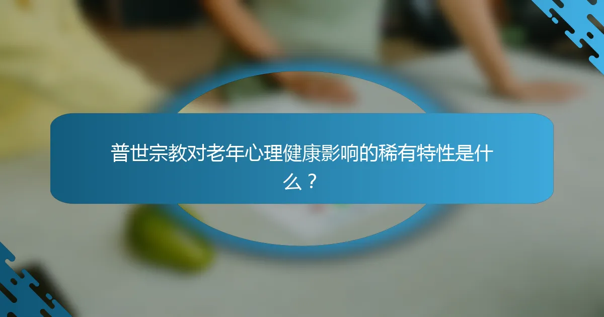 普世宗教对老年心理健康影响的稀有特性是什么？