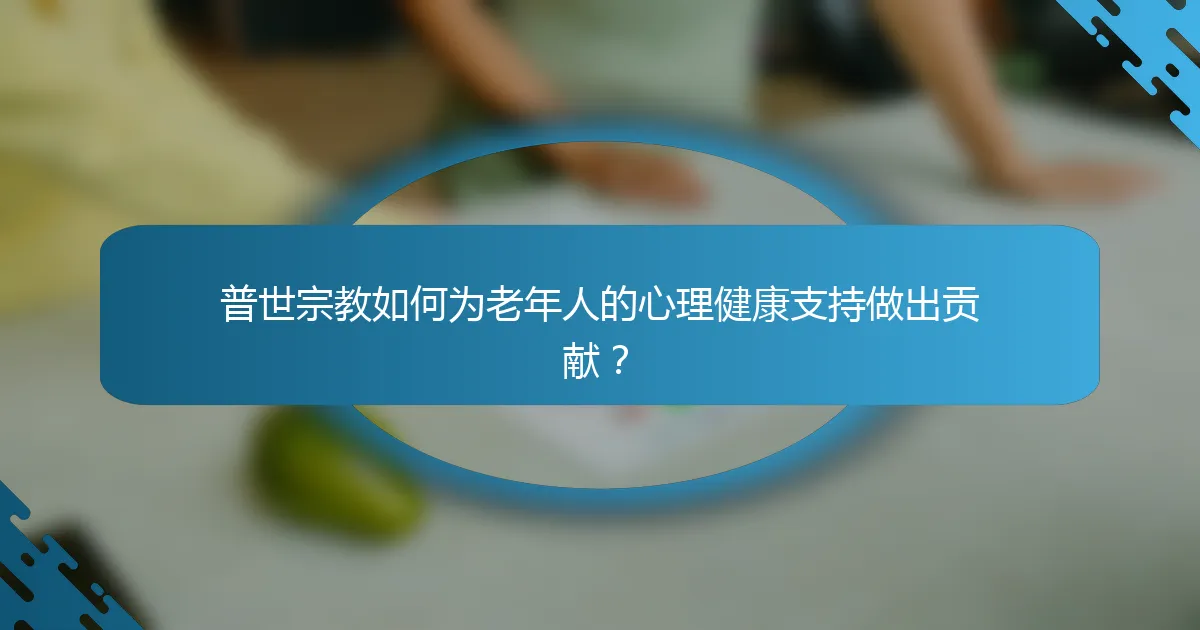 普世宗教如何为老年人的心理健康支持做出贡献？
