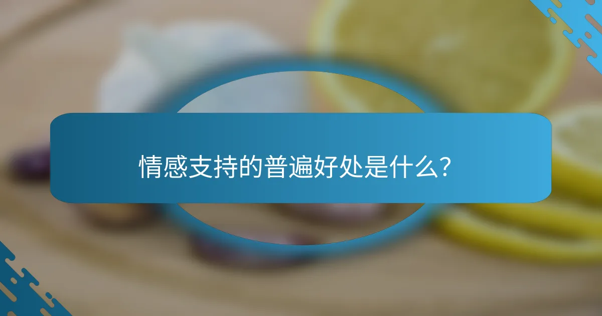 情感支持的普遍好处是什么？