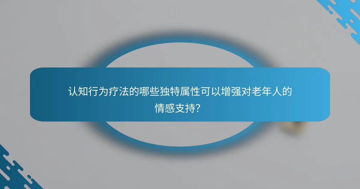 认知行为疗法的哪些独特属性可以增强对老年人的情感支持？