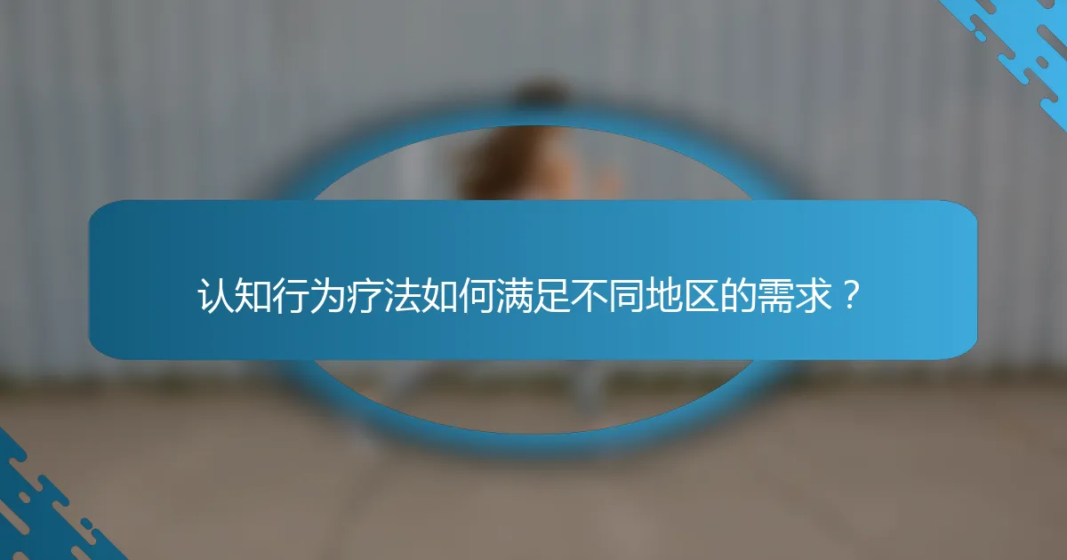 认知行为疗法如何满足不同地区的需求？