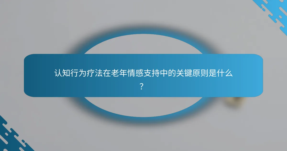 认知行为疗法在老年情感支持中的关键原则是什么？