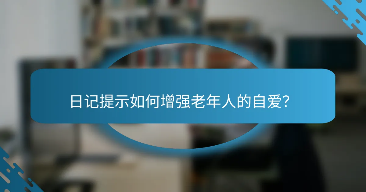 日记提示如何增强老年人的自爱？