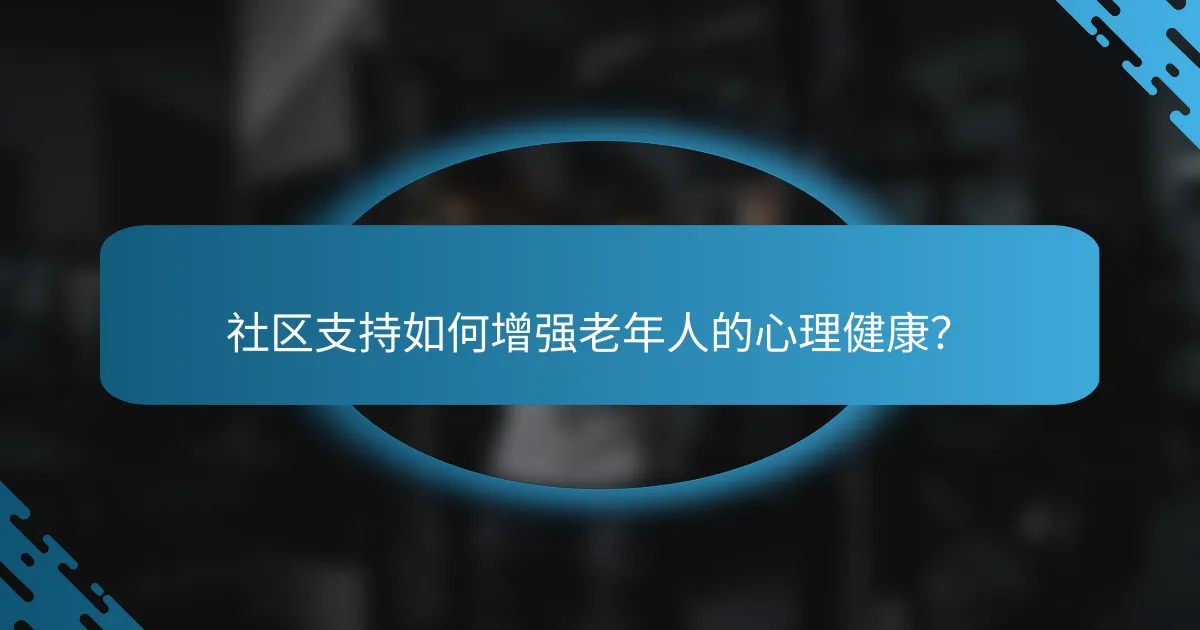社区支持如何增强老年人的心理健康？