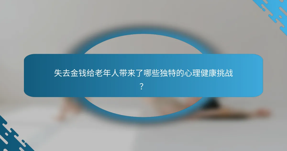 失去金钱给老年人带来了哪些独特的心理健康挑战？