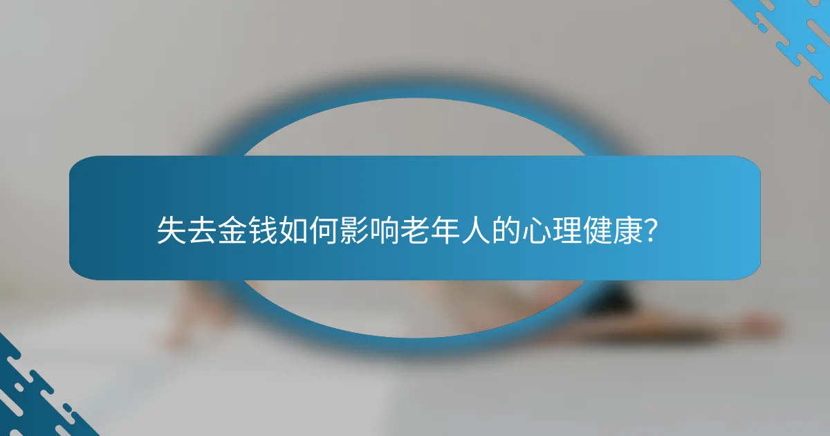 失去金钱如何影响老年人的心理健康？