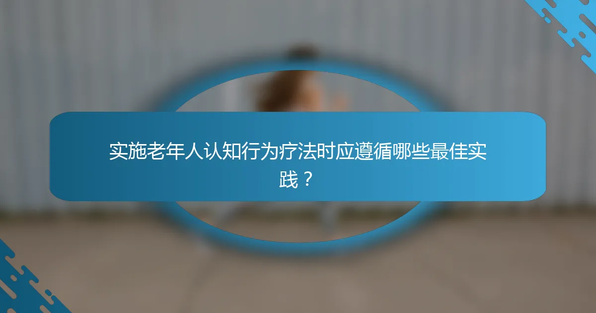 实施老年人认知行为疗法时应遵循哪些最佳实践？