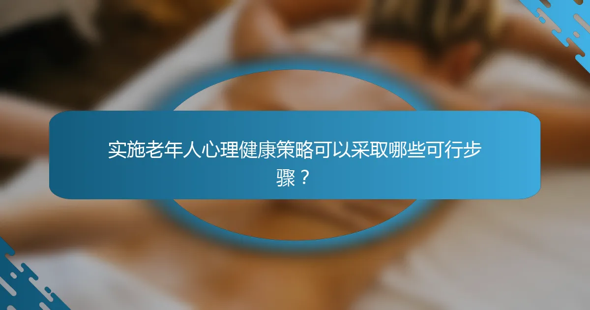 实施老年人心理健康策略可以采取哪些可行步骤？