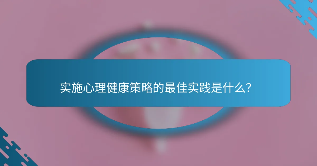 实施心理健康策略的最佳实践是什么？