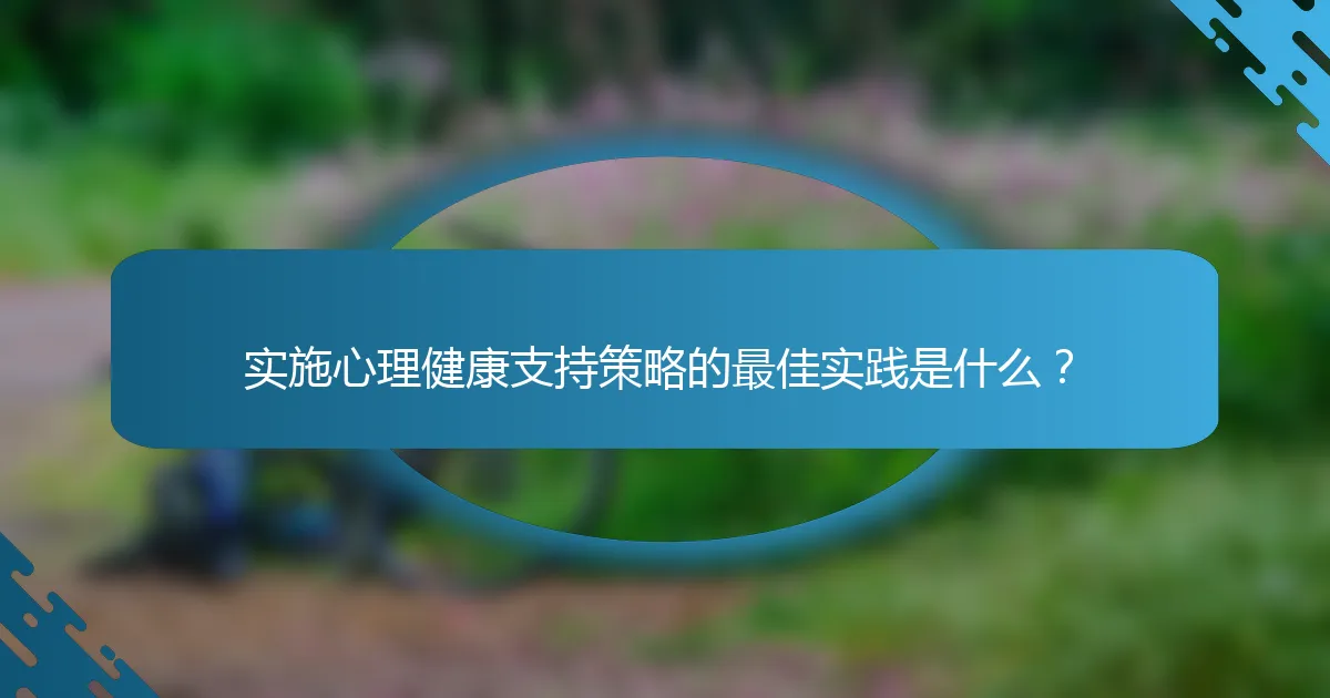 实施心理健康支持策略的最佳实践是什么？