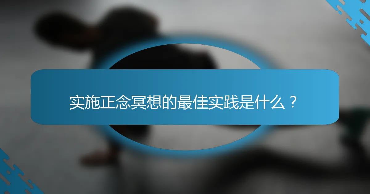实施正念冥想的最佳实践是什么？
