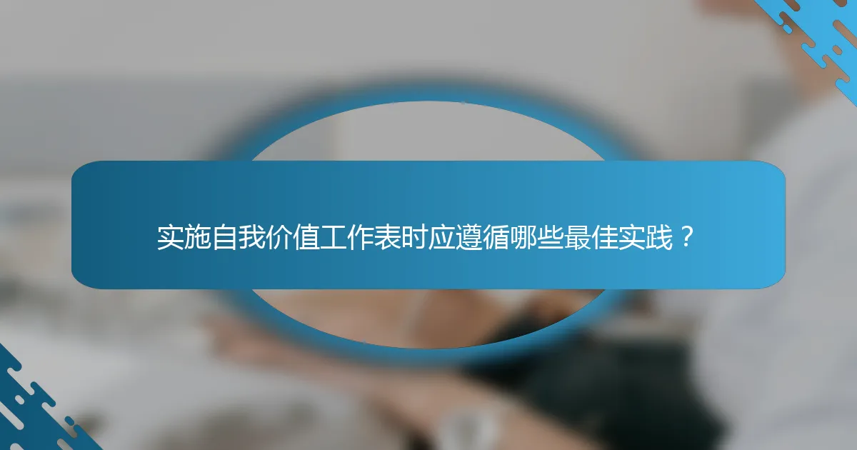 实施自我价值工作表时应遵循哪些最佳实践?