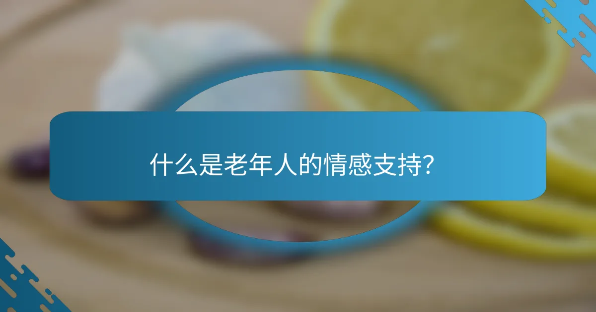 什么是老年人的情感支持？