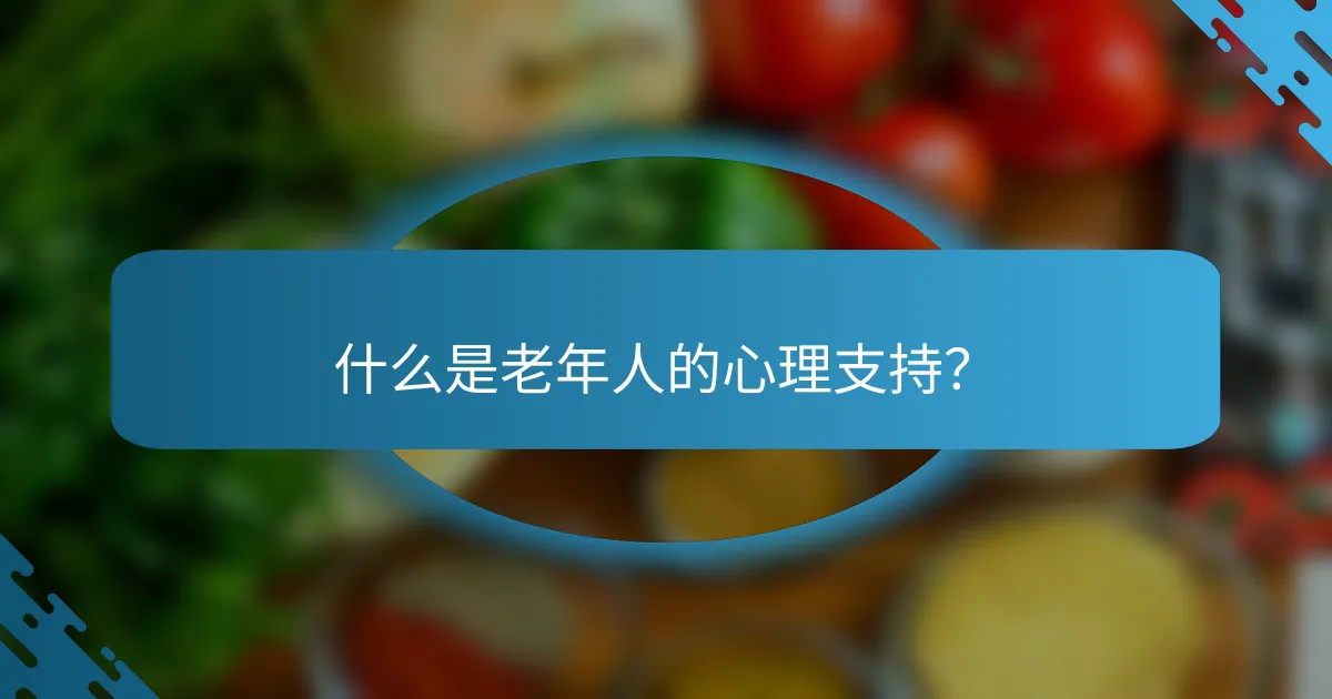 什么是老年人的心理支持？