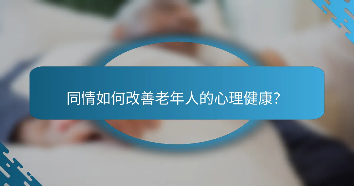 同情如何改善老年人的心理健康？