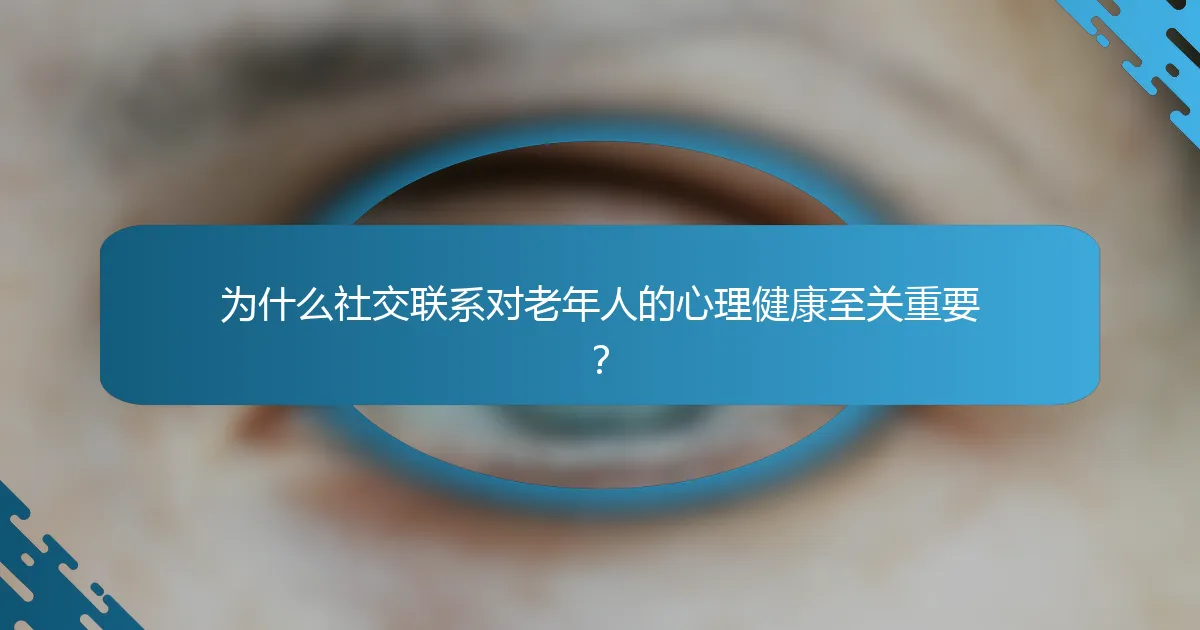为什么社交联系对老年人的心理健康至关重要？