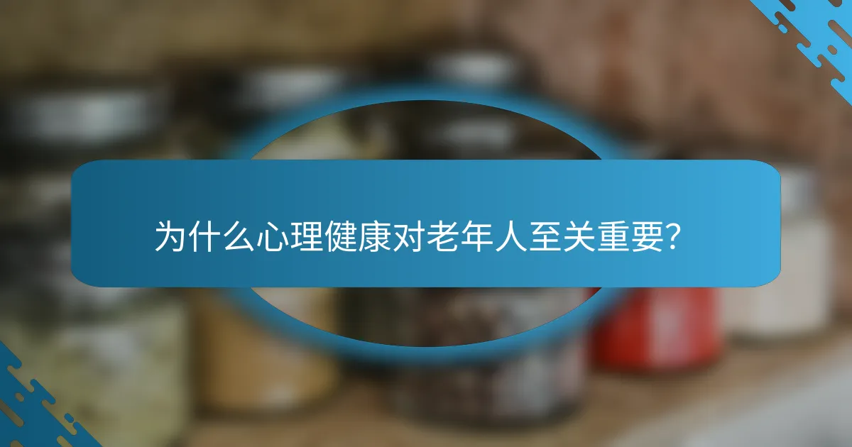 为什么心理健康对老年人至关重要？