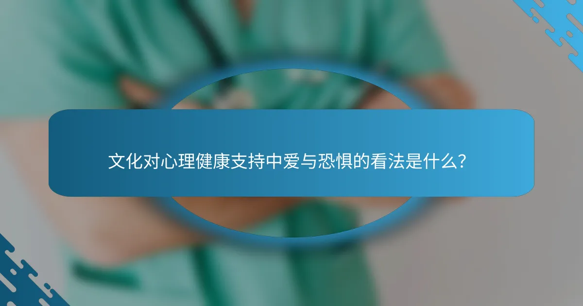 文化对心理健康支持中爱与恐惧的看法是什么？