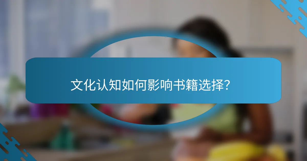 文化认知如何影响书籍选择？