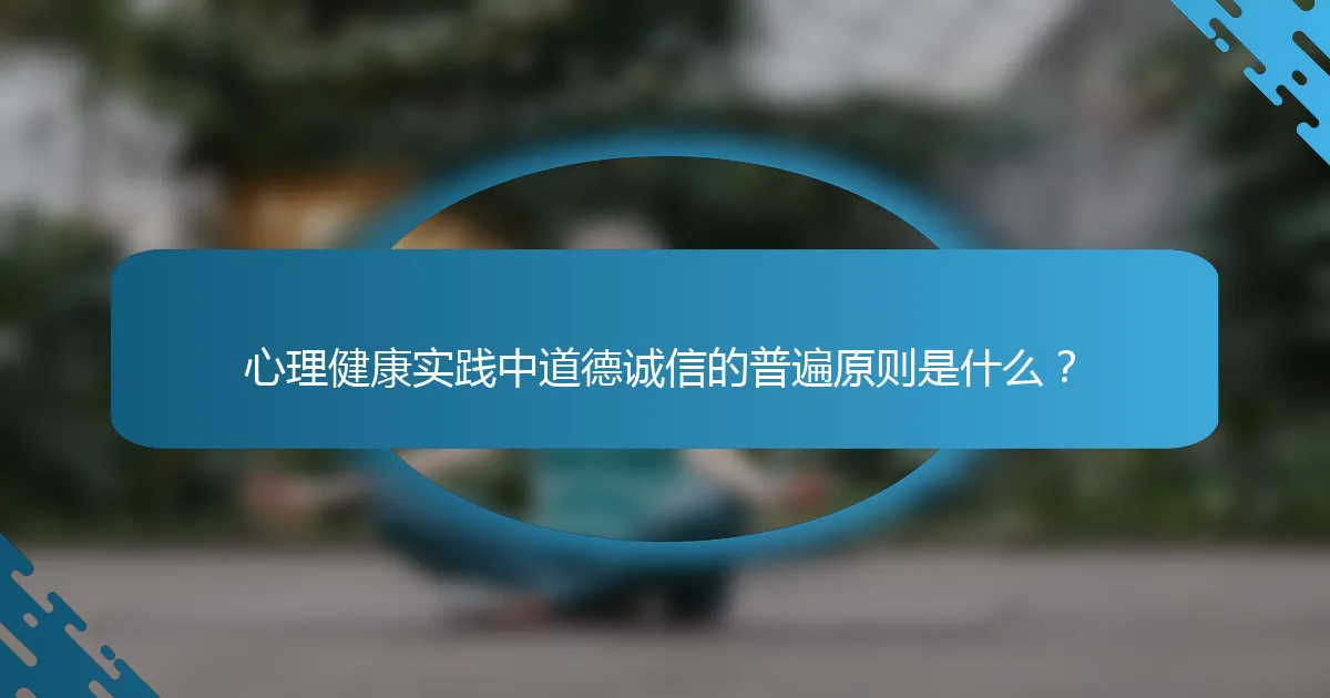 心理健康实践中道德诚信的普遍原则是什么？