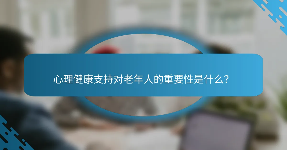 心理健康支持对老年人的重要性是什么？