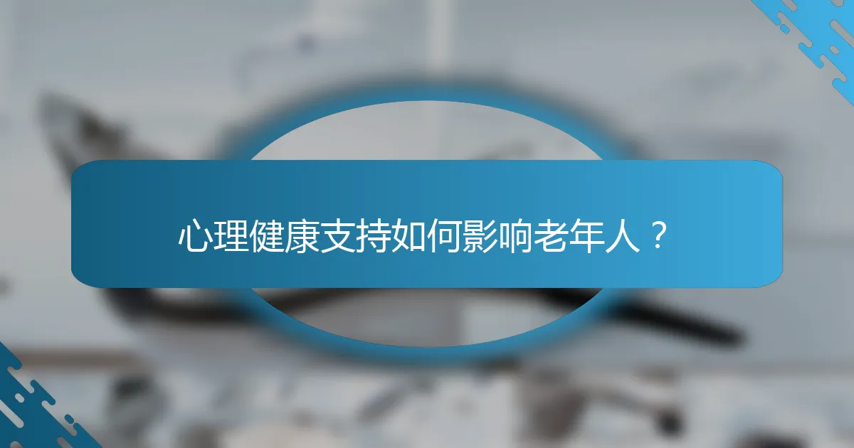 心理健康支持如何影响老年人？