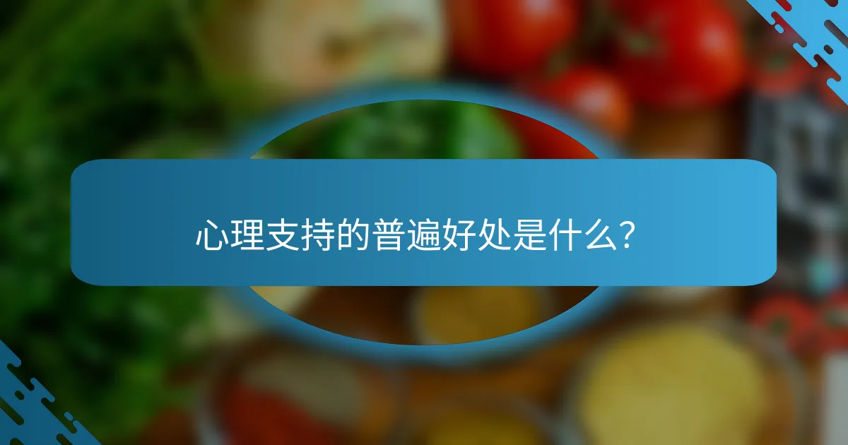 心理支持的普遍好处是什么？