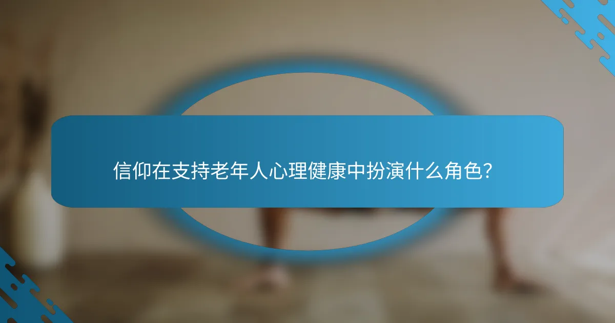 信仰在支持老年人心理健康中扮演什么角色？