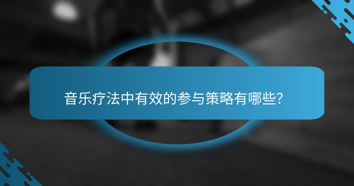 音乐疗法中有效的参与策略有哪些？