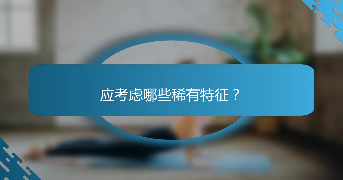 应考虑哪些稀有特征？