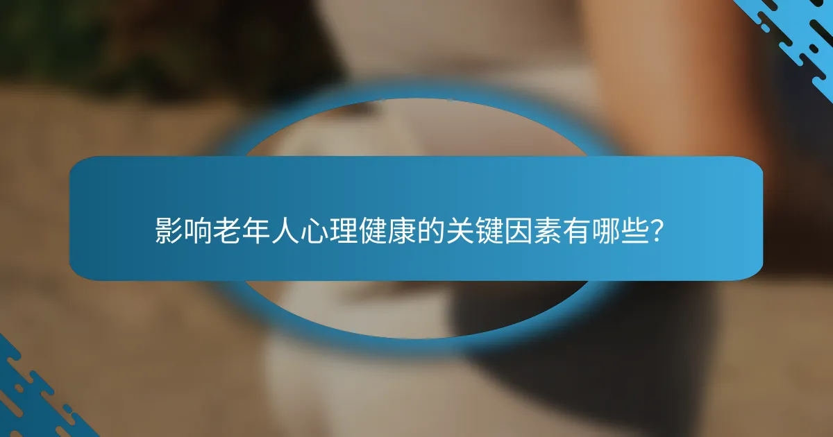 影响老年人心理健康的关键因素有哪些？