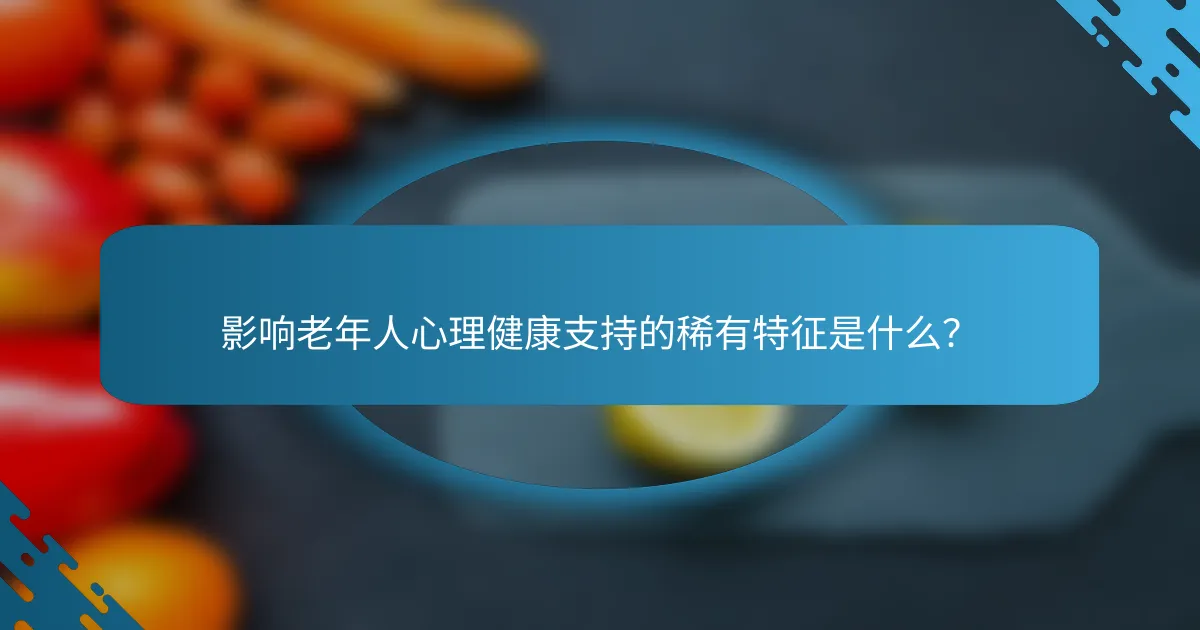 影响老年人心理健康支持的稀有特征是什么？