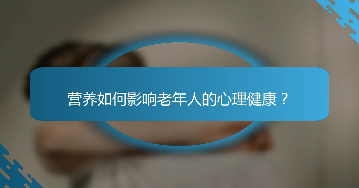 营养如何影响老年人的心理健康？