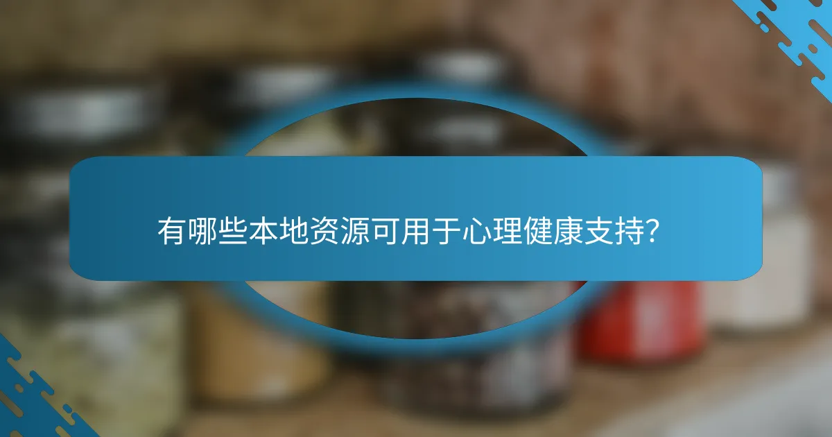 有哪些本地资源可用于心理健康支持？