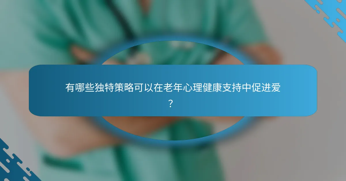 有哪些独特策略可以在老年心理健康支持中促进爱？
