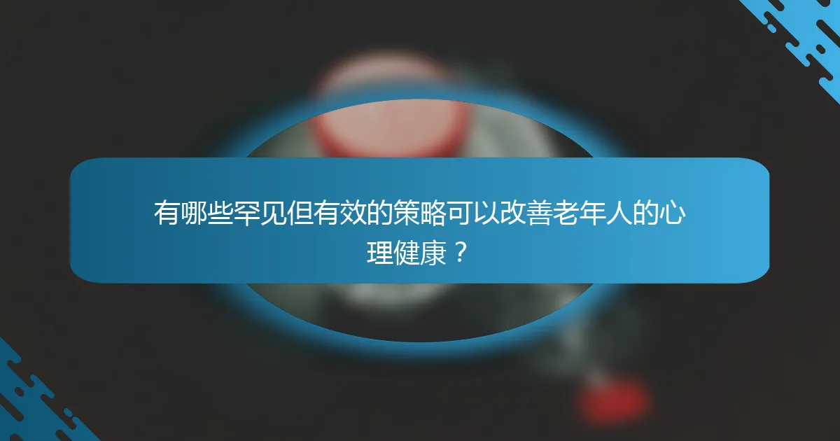 有哪些罕见但有效的策略可以改善老年人的心理健康？