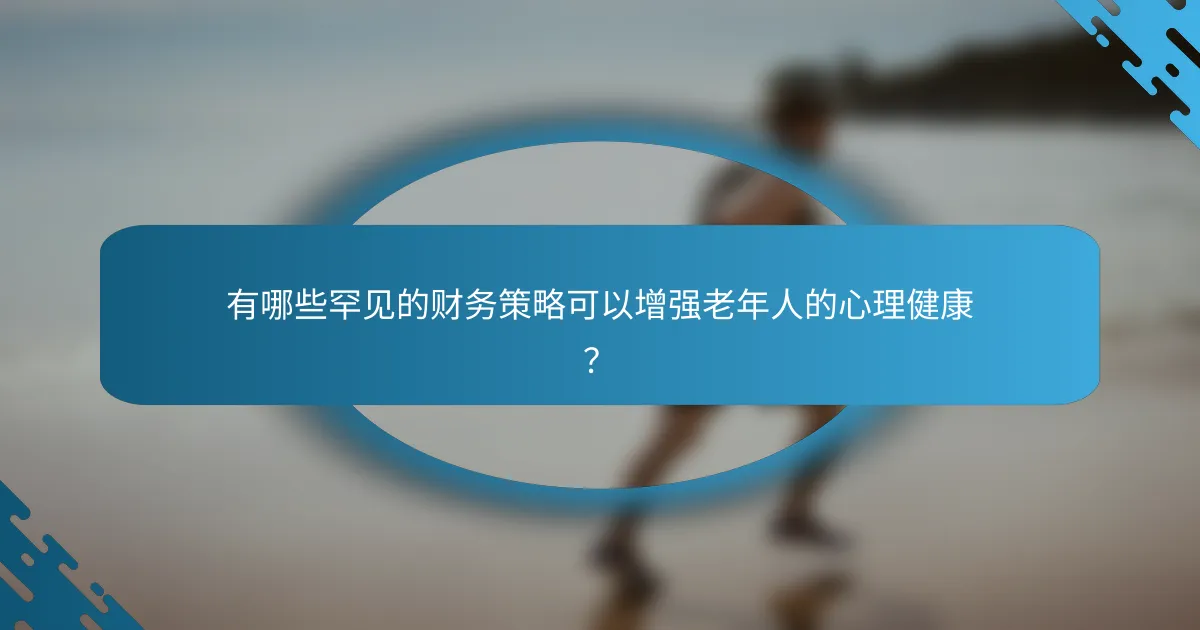 有哪些罕见的财务策略可以增强老年人的心理健康？