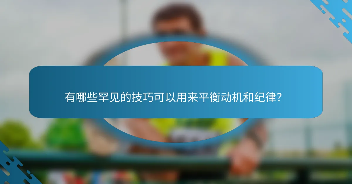 有哪些罕见的技巧可以用来平衡动机和纪律？