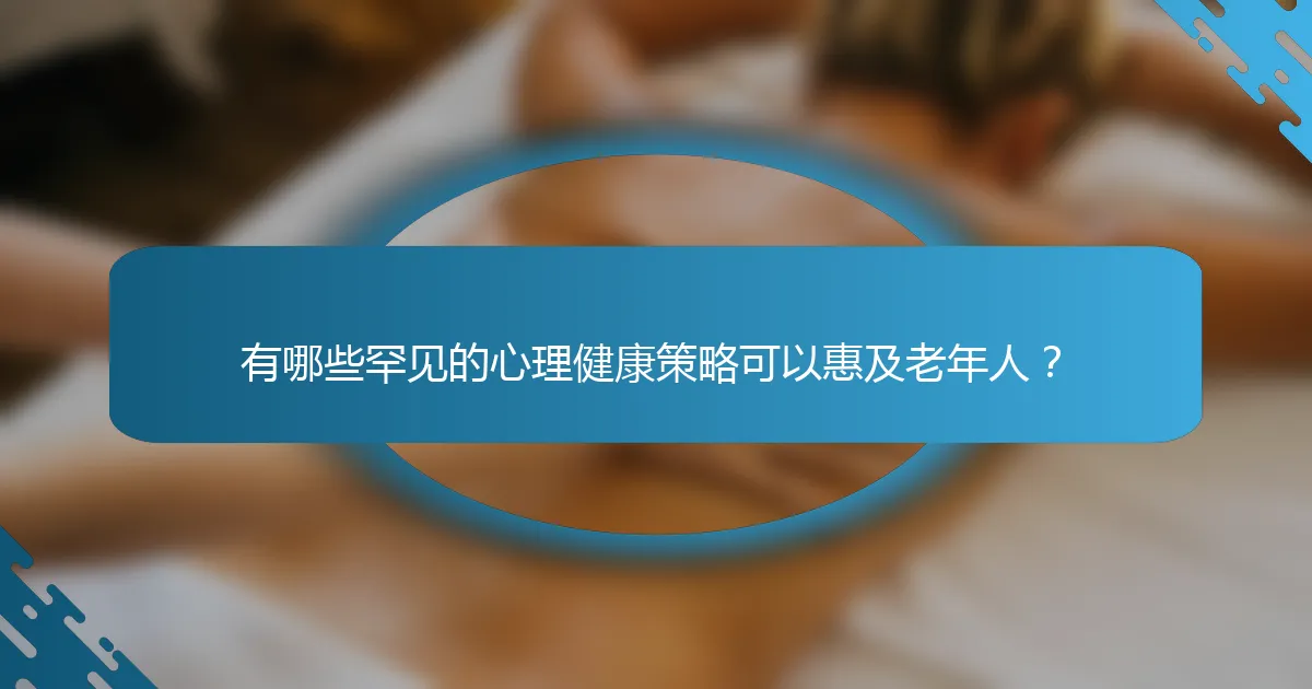 有哪些罕见的心理健康策略可以惠及老年人？