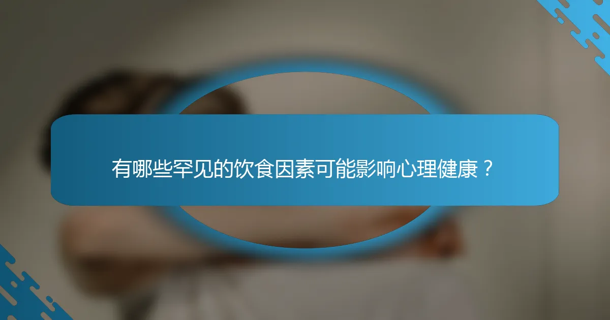 有哪些罕见的饮食因素可能影响心理健康？