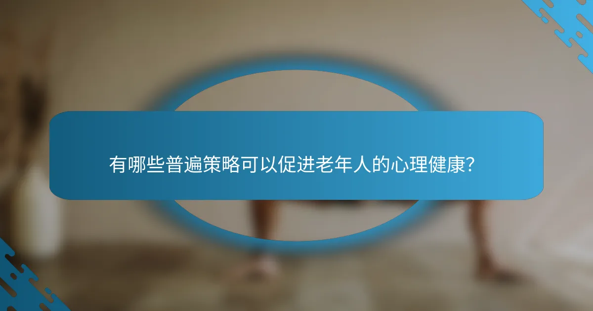 有哪些普遍策略可以促进老年人的心理健康？