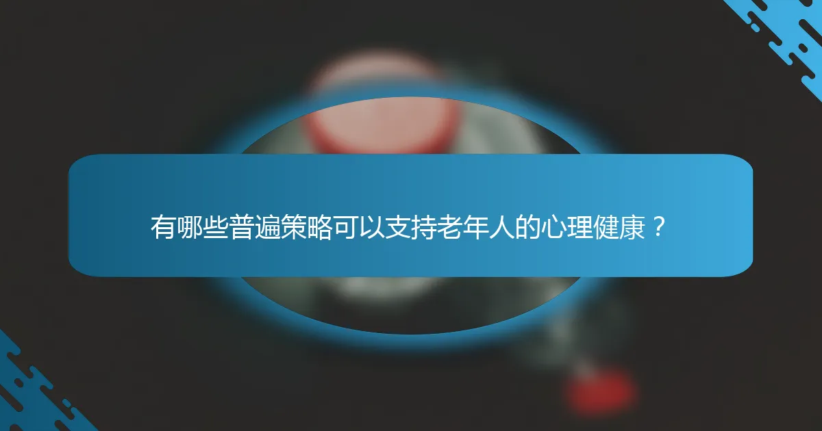 有哪些普遍策略可以支持老年人的心理健康？