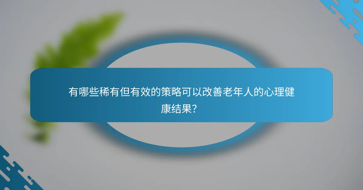 有哪些稀有但有效的策略可以改善老年人的心理健康结果？