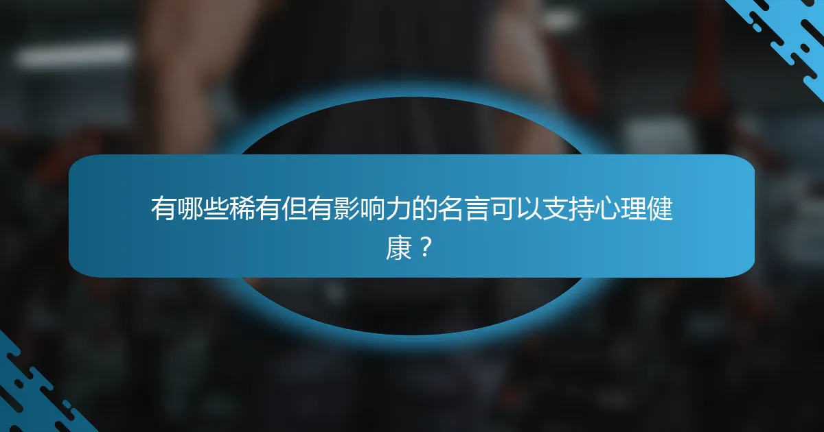 有哪些稀有但有影响力的名言可以支持心理健康？