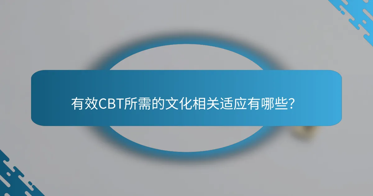 有效CBT所需的文化相关适应有哪些？