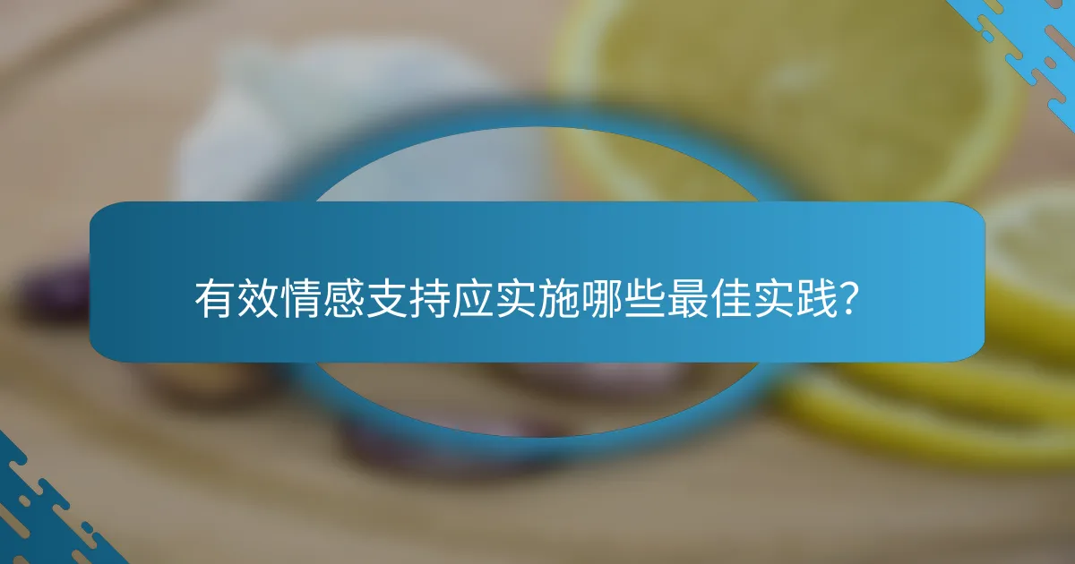 有效情感支持应实施哪些最佳实践？