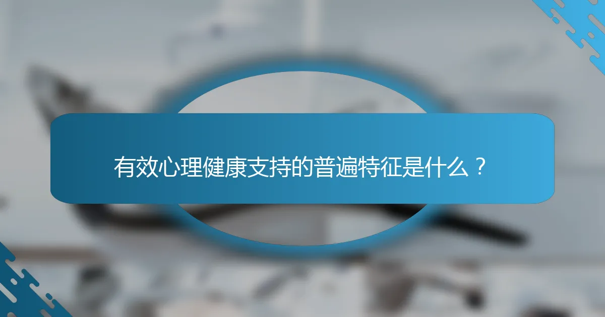 有效心理健康支持的普遍特征是什么？