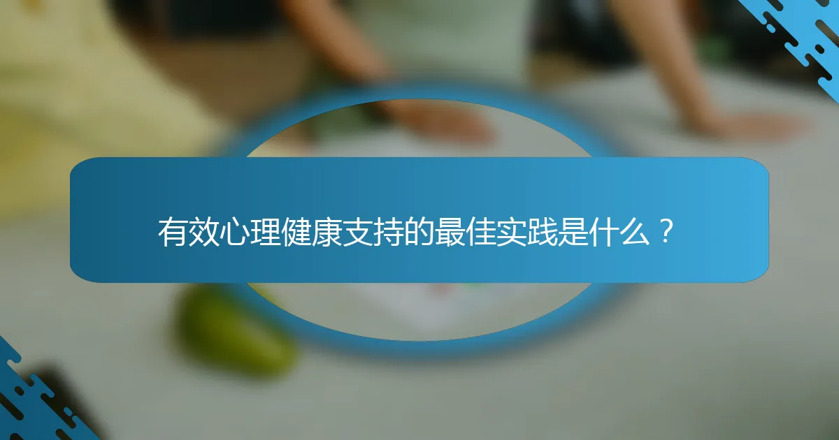 有效心理健康支持的最佳实践是什么？