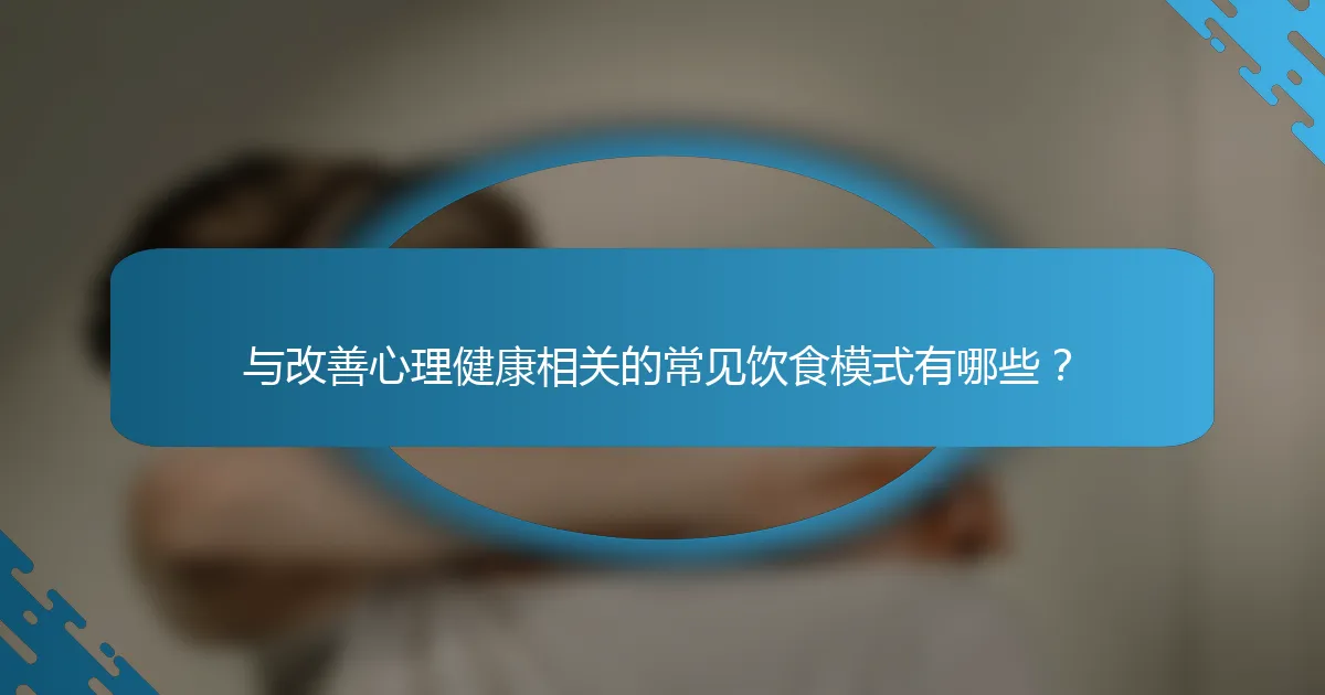 与改善心理健康相关的常见饮食模式有哪些？