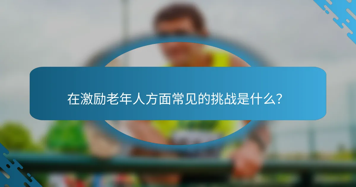 在激励老年人方面常见的挑战是什么？